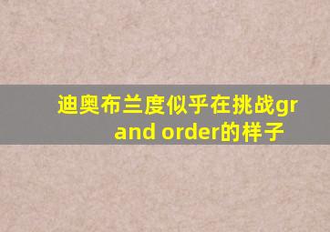 迪奥布兰度似乎在挑战grand order的样子